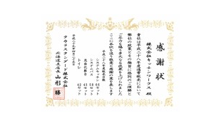 感謝状
