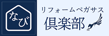 リフォームペガサス倶楽部