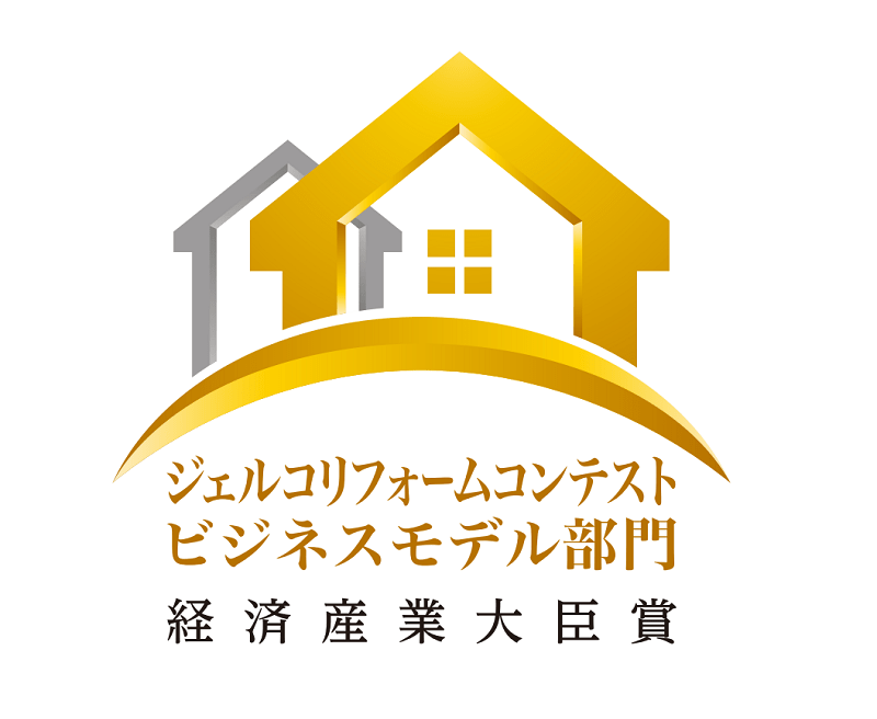 ジェルリフォームコンテスト ビジネスモデル部分 経済産業大臣賞