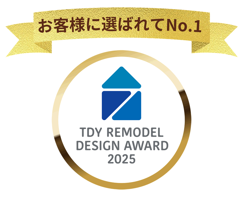 お客様に選ばれてNo.1 TDY REMODEL DESIGN AWARD 2025