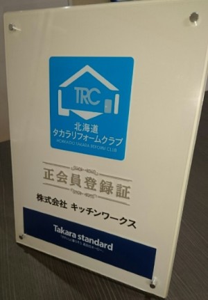 タカラ正会員登録証