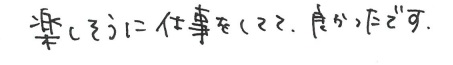 H邸お客様の声