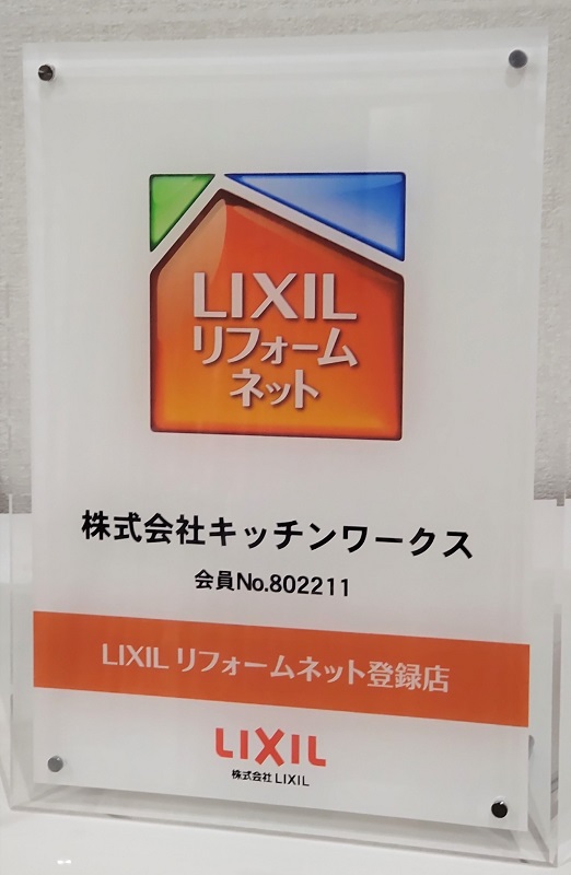 LIXILリフォームネット会員