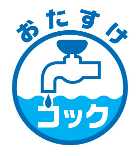 タカラ　電温　おたすけ　非常用