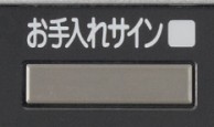 とってもクリーンフード　お手入れサイン