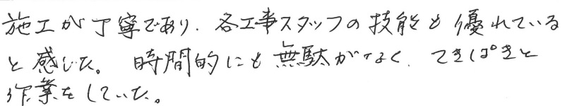 S邸お客様の声