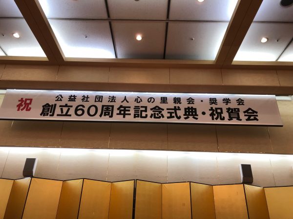 心の里親会・奨学会６０周年記念式典