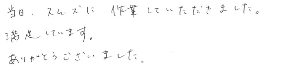 T邸お客様の声