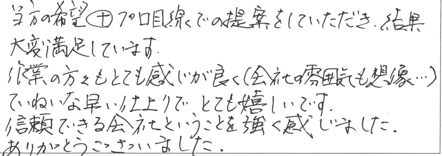 S邸お客様の声