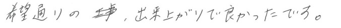 K邸お客様の声