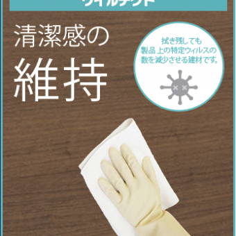 アイカ工業『ウイルテクト』で清潔感維持！ウィルス対策に！！