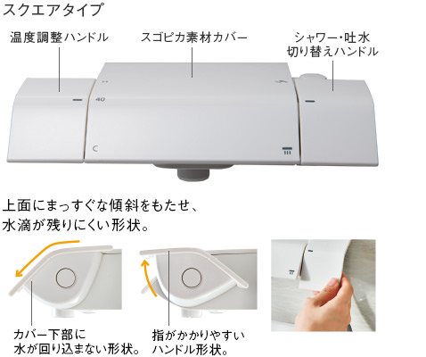 ｽｸｴｱタイプ水栓