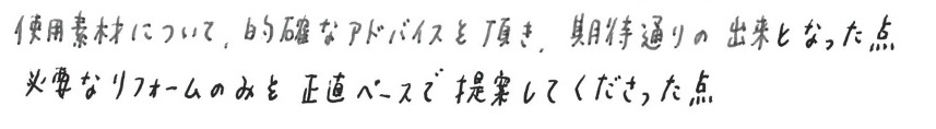 F邸お客様の声