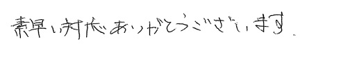 O邸お客様の声