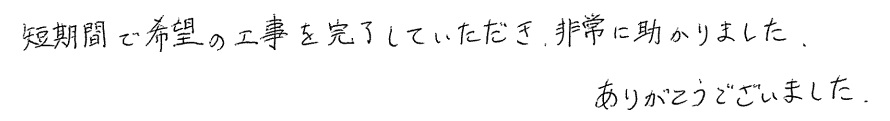 S邸お客様の声