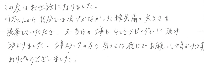 F邸お客様の声