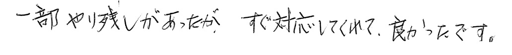 S邸お客様の声