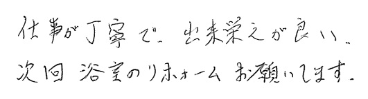 T邸お客様の声