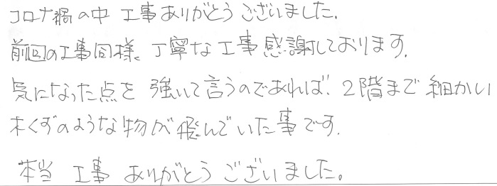 T邸お客様の声