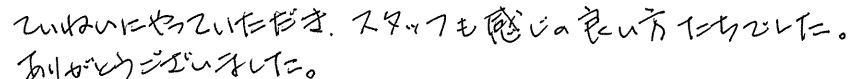 S邸お客様の声