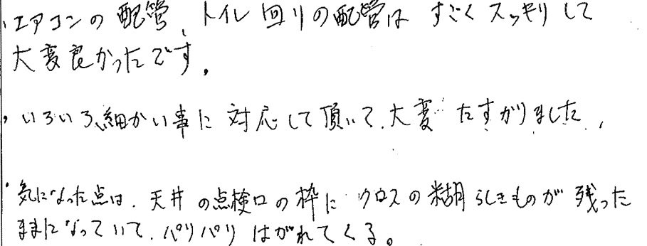 S邸お客様の声