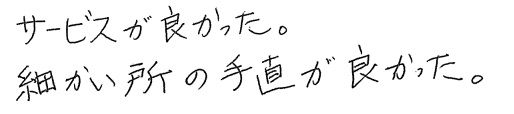 O邸お客様の声