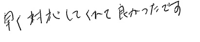 O邸お客様の声