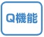 Ｑ機能