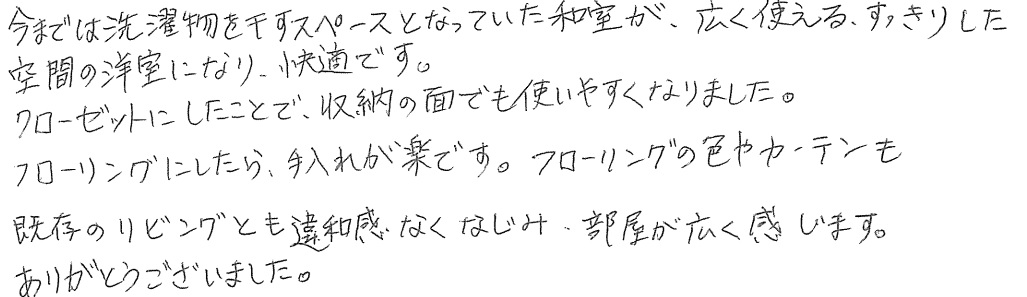 S邸お客様の声