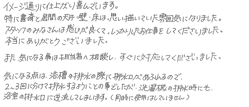 S邸お客様の声