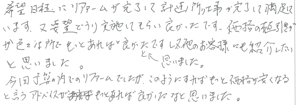 S邸お客様の声