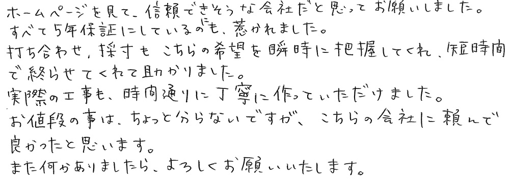 S邸お客様の声