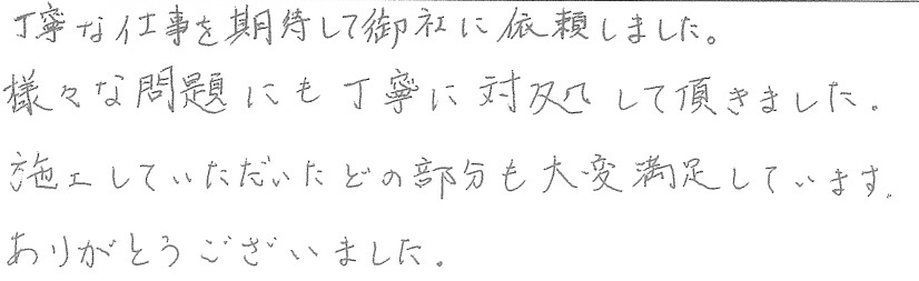 M邸お客様の声