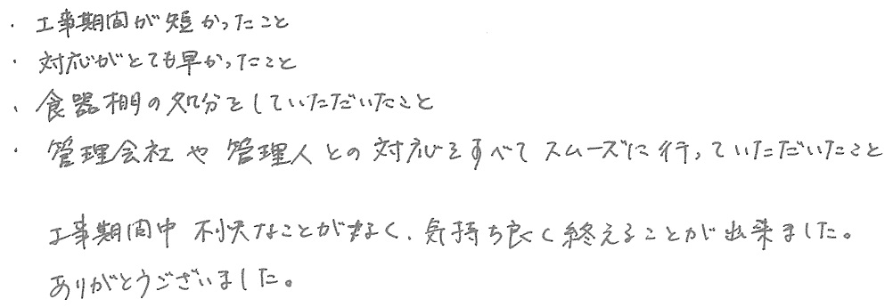 Y邸お客様の声