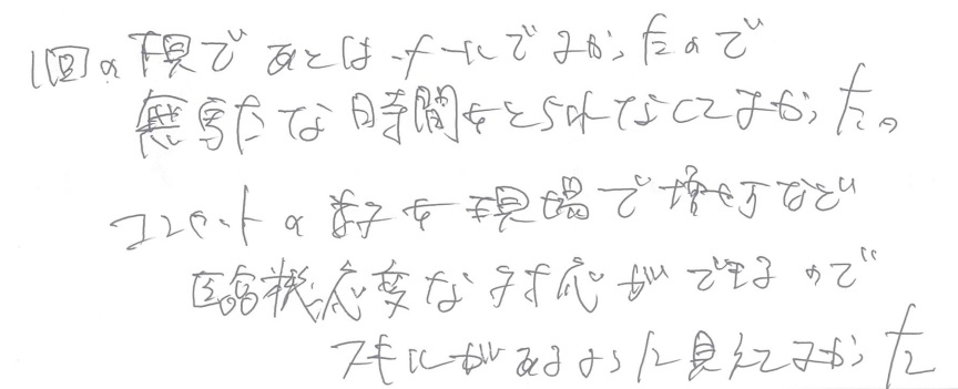 Y邸お客様の声