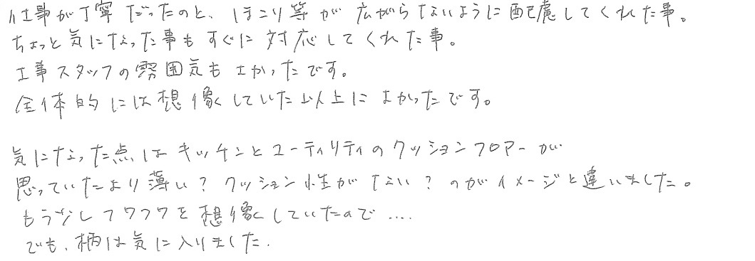 S邸お客様の声