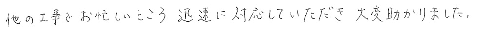 T邸お客様の声