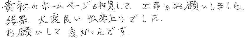 Y邸お客様の声