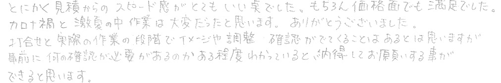 S邸お客様の声