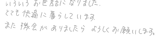 F邸お客様の声