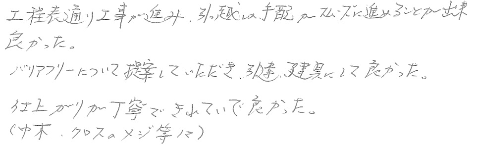 M邸お客様の声