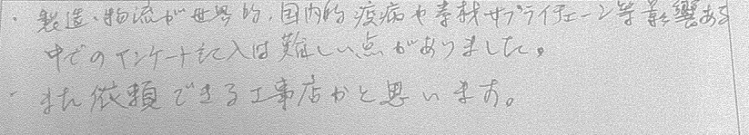 Y邸お客様の声