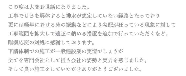 S邸お客様の声