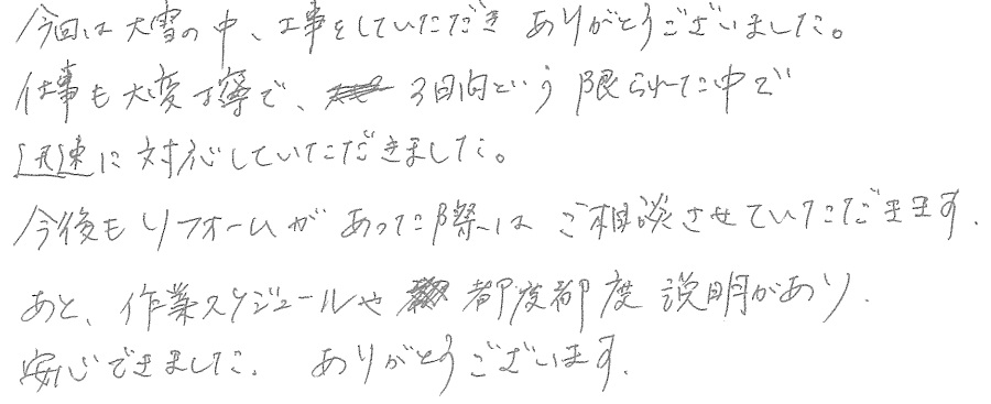 W邸お客様の声