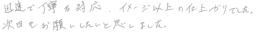 S邸お客様の声