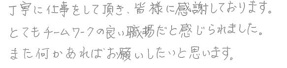 Ｈ邸お客様の声