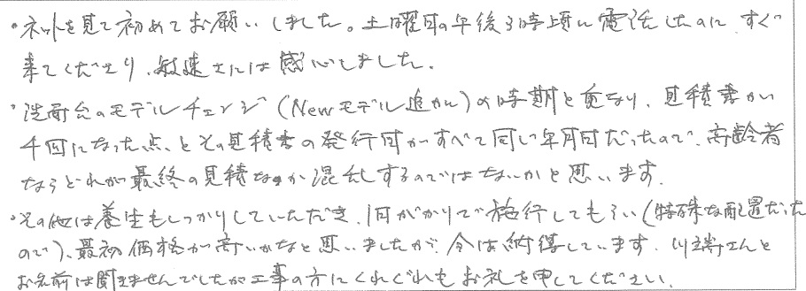 F邸お客様の声
