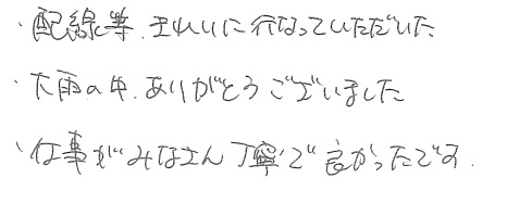 Ｔ邸お客様の声