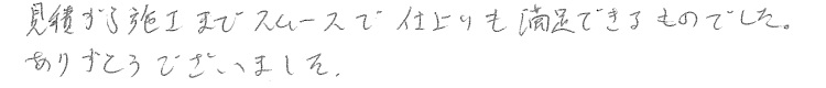 Ｈ様邸お客様