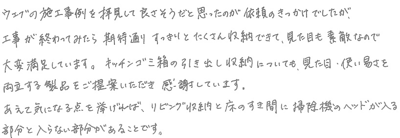 0Ｋ邸お客様の声